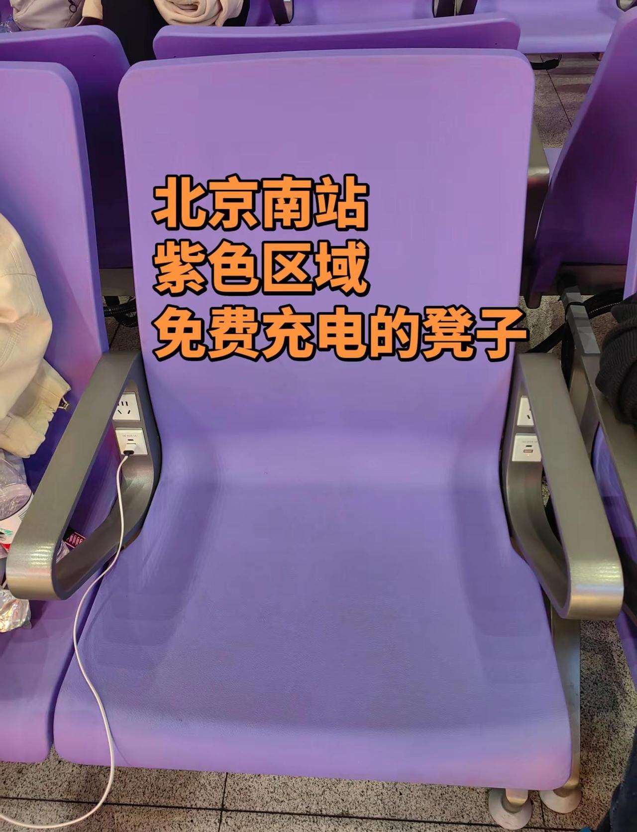 低配的生活，高配的人生，今天刚发现，北京南站，这人性化的设计。拿走不谢！