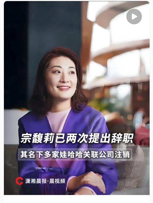 宗馥莉真的卸任了！ 最近大家还在讨论她怎么管公司，突然就说卸任了。9月12号辞的