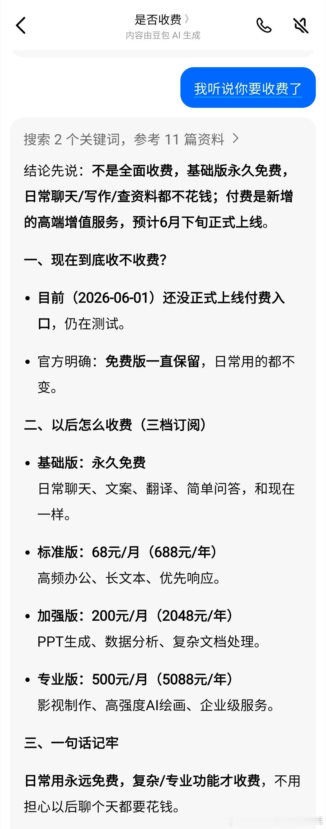 豆包将正式付费6月下旬要开始收费了，大家觉得怎么样？ 