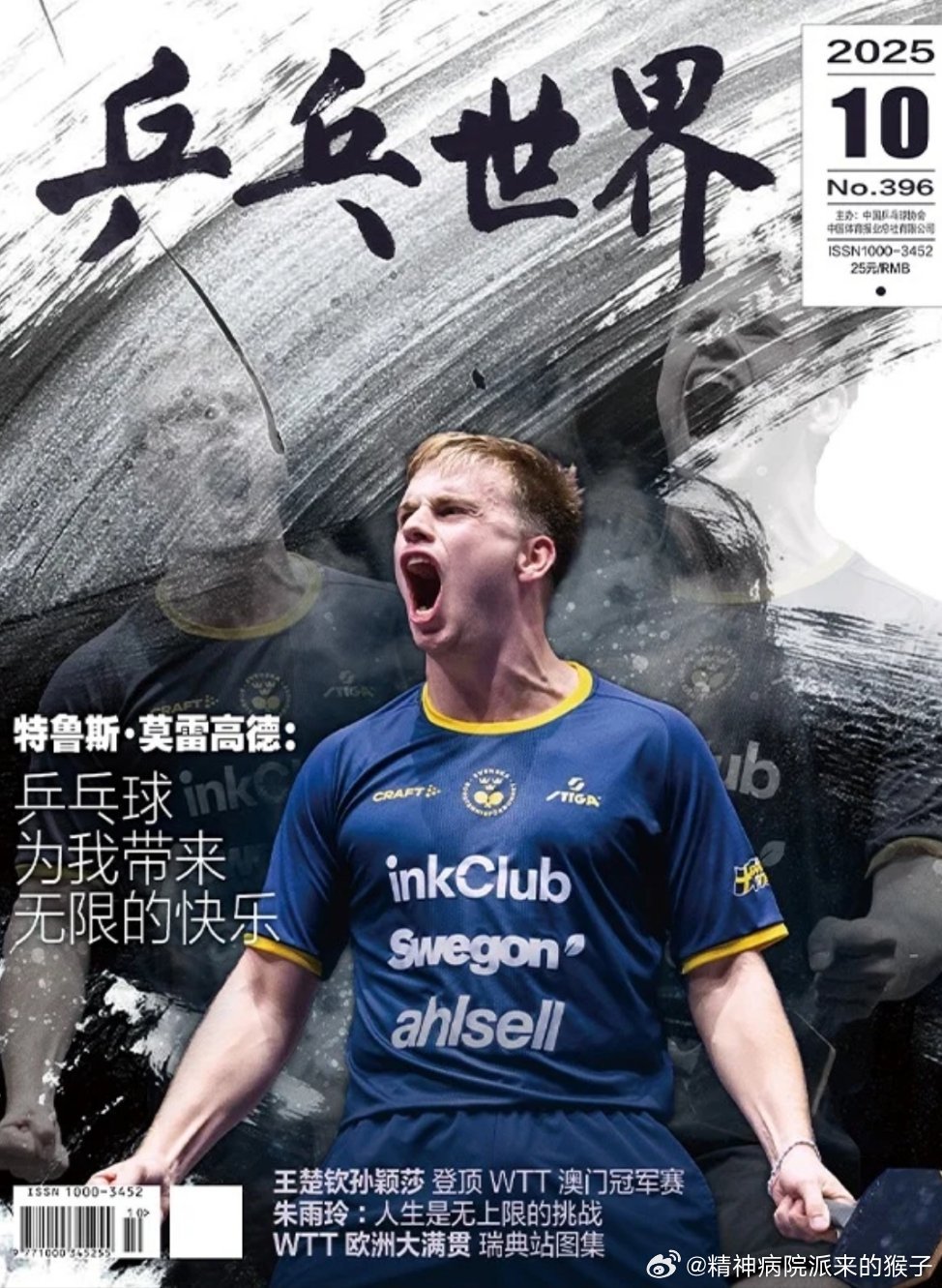 《乒乓世界》十月刊封面：莫雷高德📷乒乓球为我带来无限的快乐 ​​​
