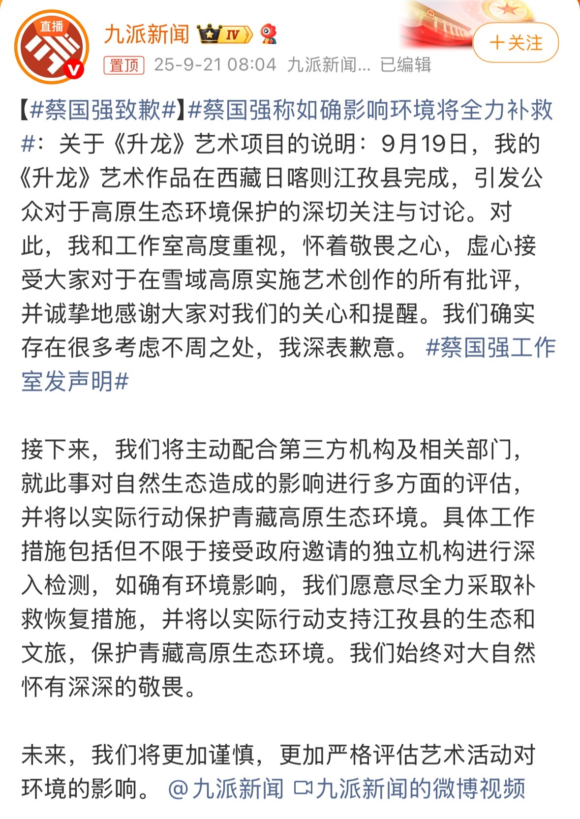 官方下场，知道敬畏自然了。蔡国强致歉 ​​​