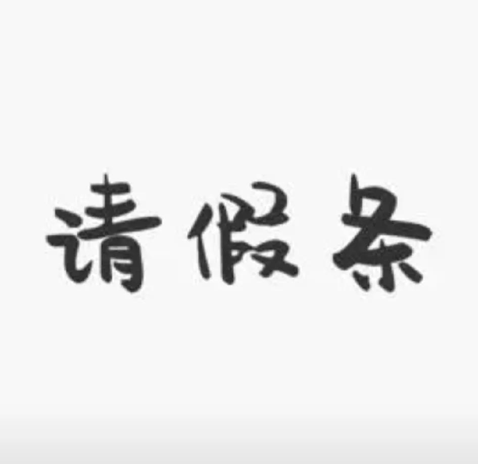闲着没事，盘点一下这些年请过的假。
四十岁之前，除了婚假、产假、丧假，从没请过一