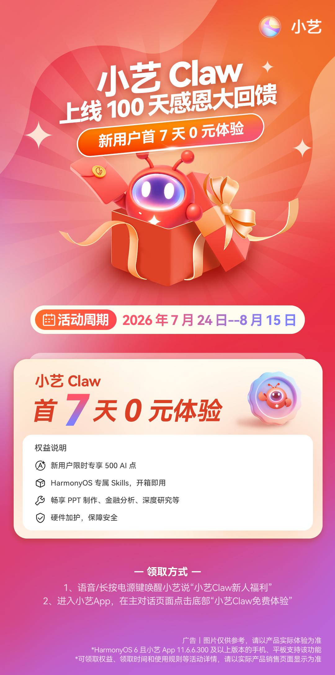 小艺Claw上线百日福利来了！新用户享7天免费体验＋500 AI点

小艺Cla