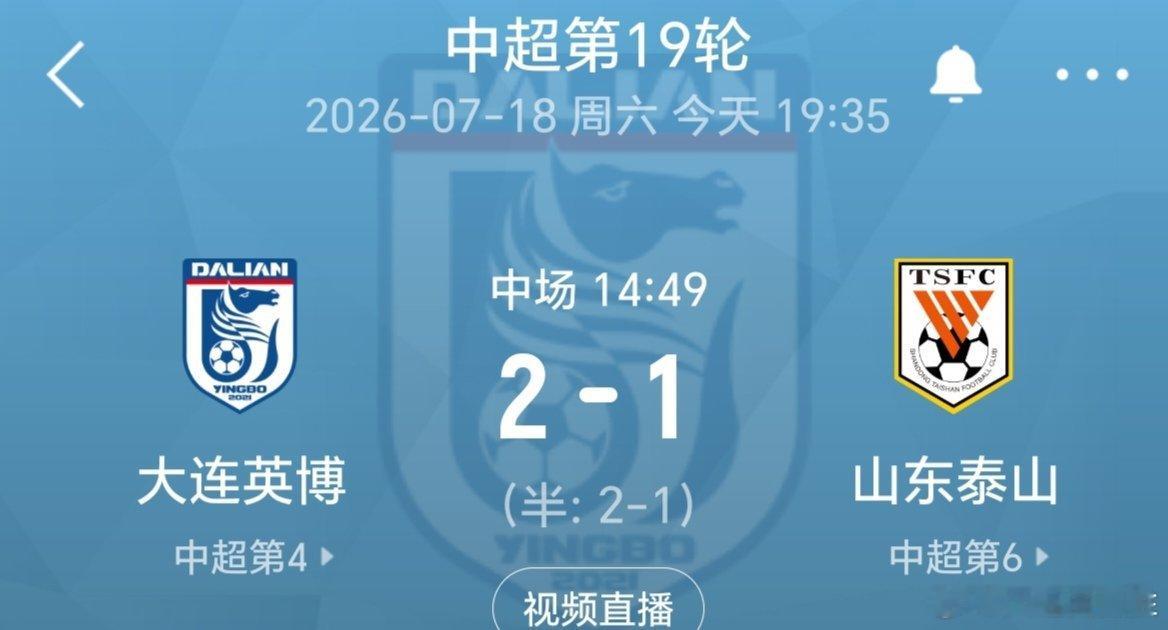 中超联赛大连英博vs山东泰山 大连英博“国际纵队”上半场开场竟然2比0领先，被山