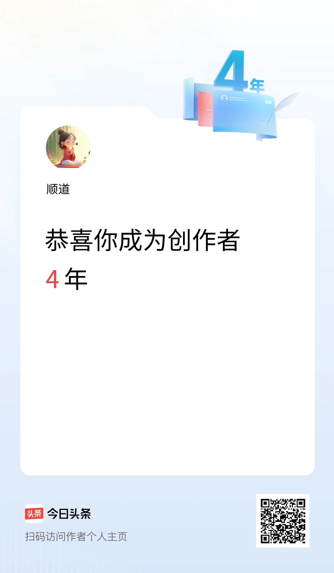 今天是我在头条成为创作者的第4年！