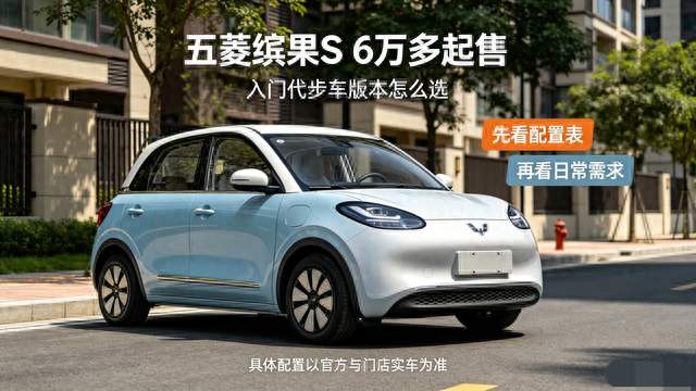 五菱缤果S六万多起售，入门低配为什么不优先选