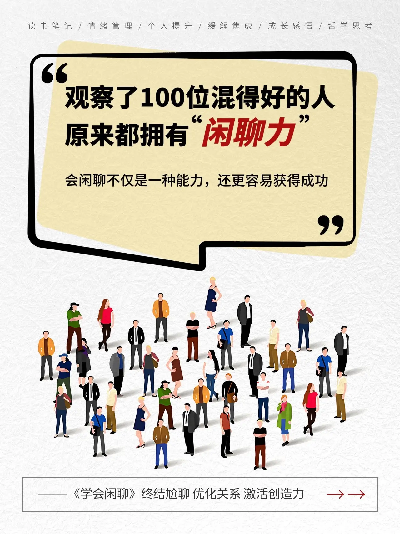 真正厉害的人都拥有“闲聊力”，学会闲聊，打破社交壁垒，情绪价值直接拉满！