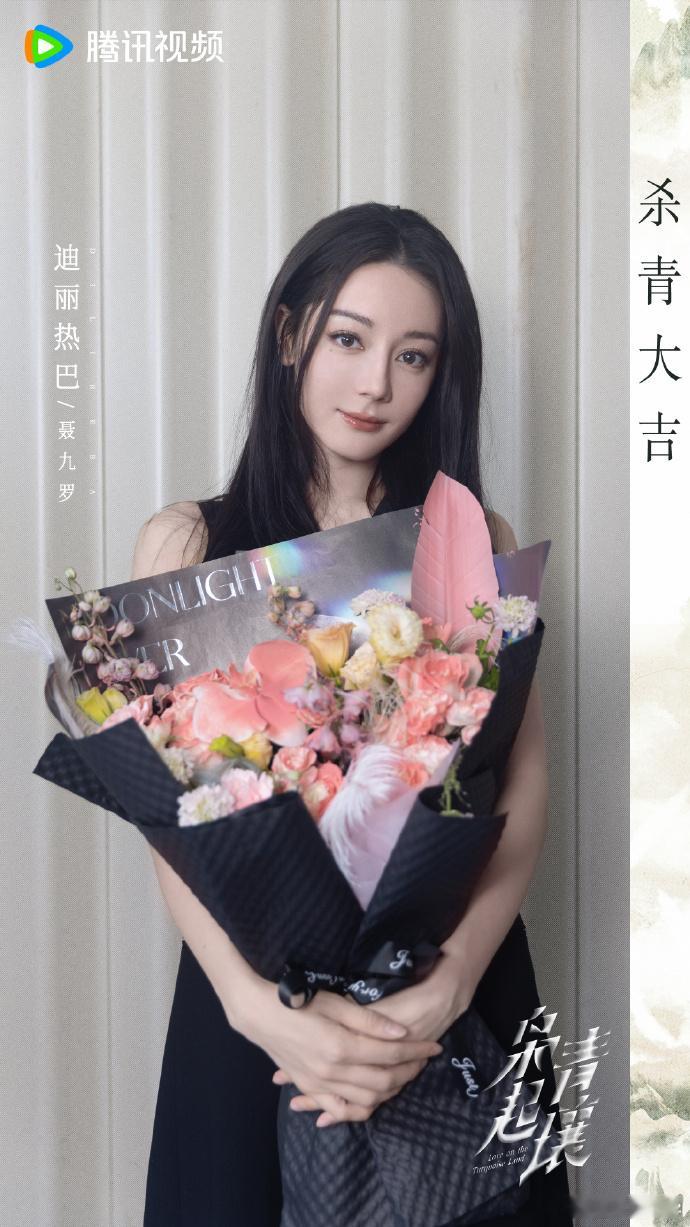 #迪丽热巴杀青捧花照##迪丽热巴枭起青壤杀青捧花照#青壤初启，共赴荆棘，无畏枭险