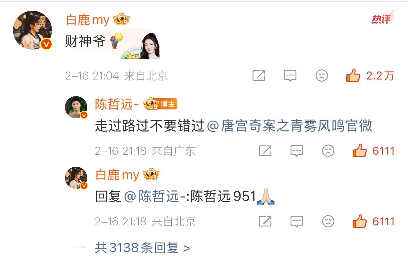 我要被白鹿陈哲远笑死了被这个浪架在热搜上那不如！哈哈哈哈！ 