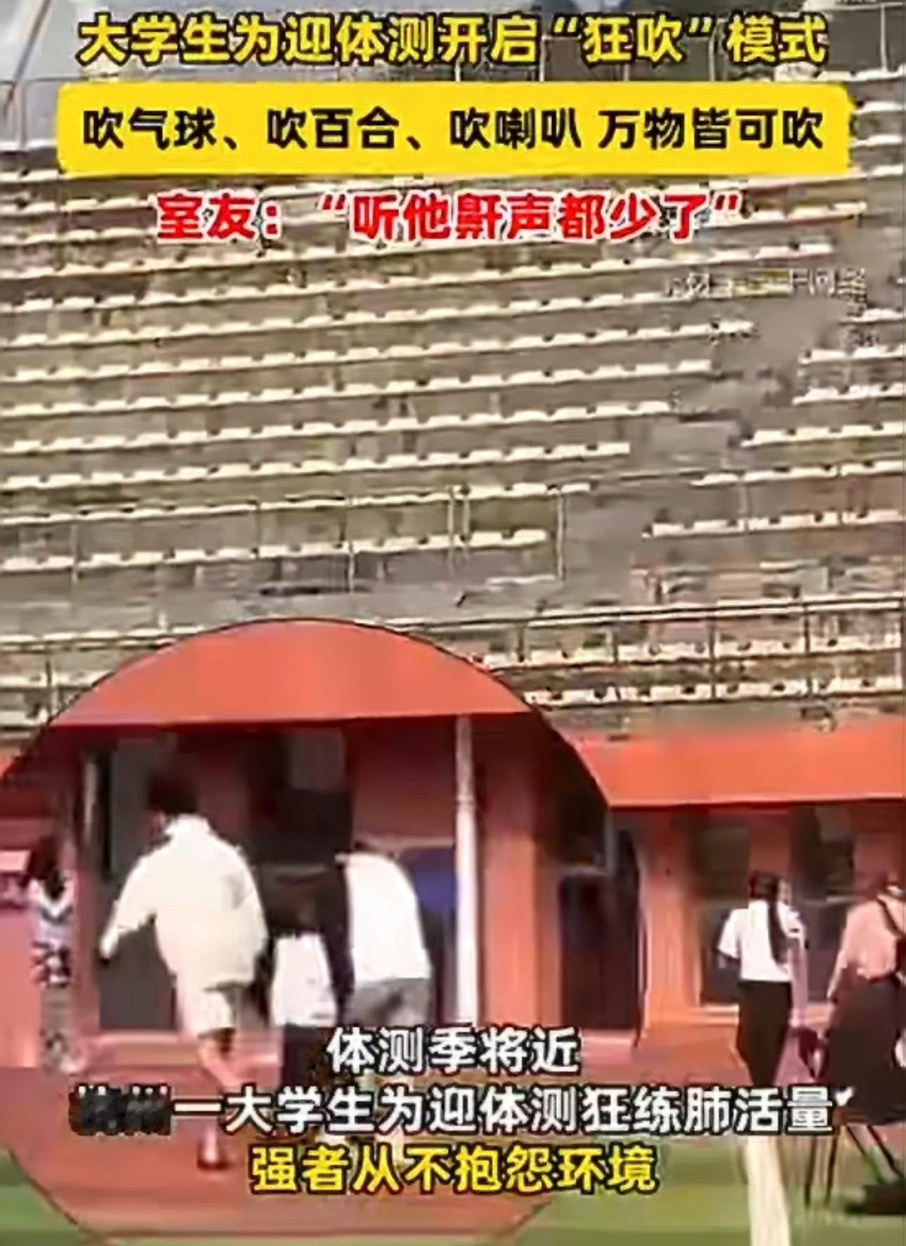 体测季大学生吹喇叭锻炼体测季大学生纷纷开启吹喇叭锻炼模式，轻松提升肺活量，简单好