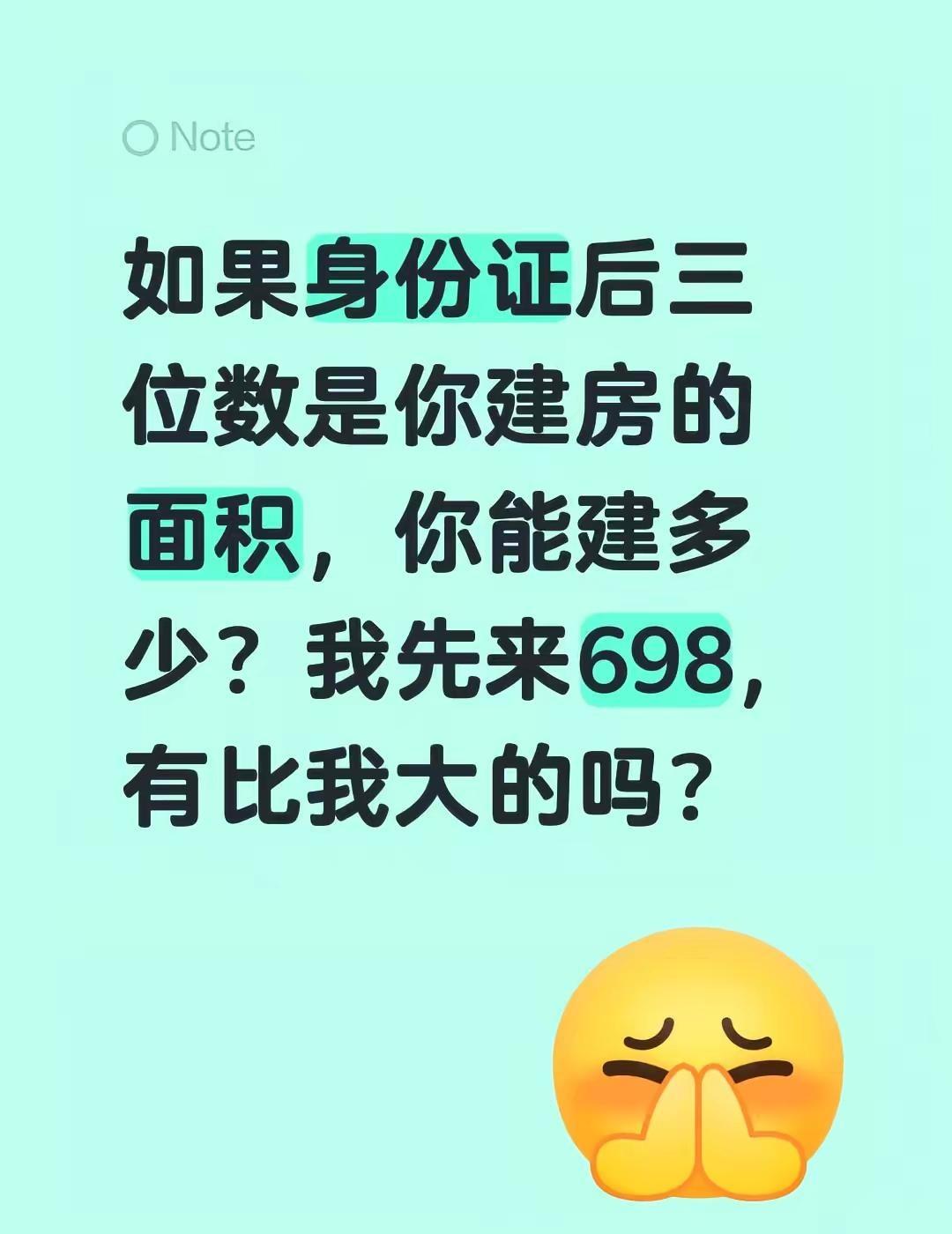 如果身份证后三位数是你建房的面积，你能建多少？我先来698，有比我大的吗？