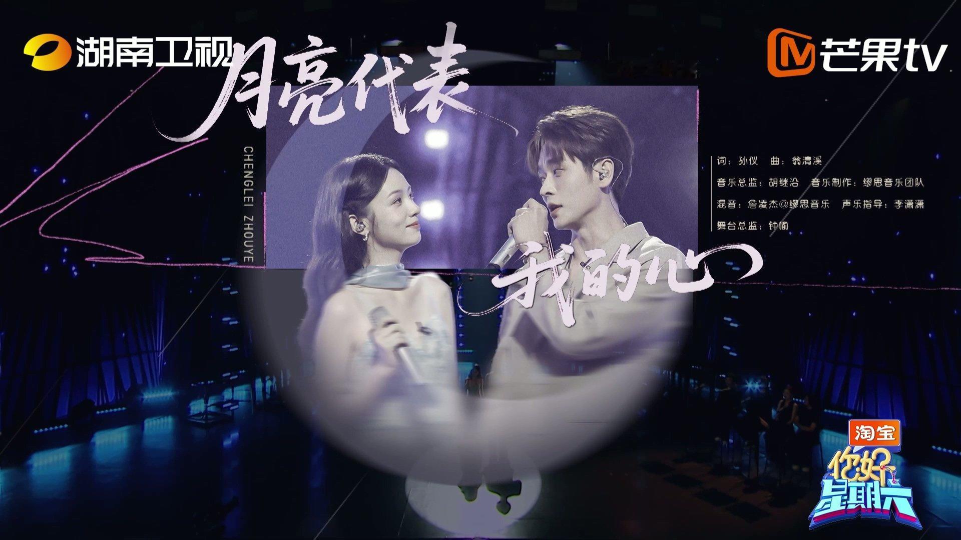 周也丞磊合唱偶像剧氛围感 周也丞磊牵手唱月亮代表我的心 你好星期六 舞台上两人牵
