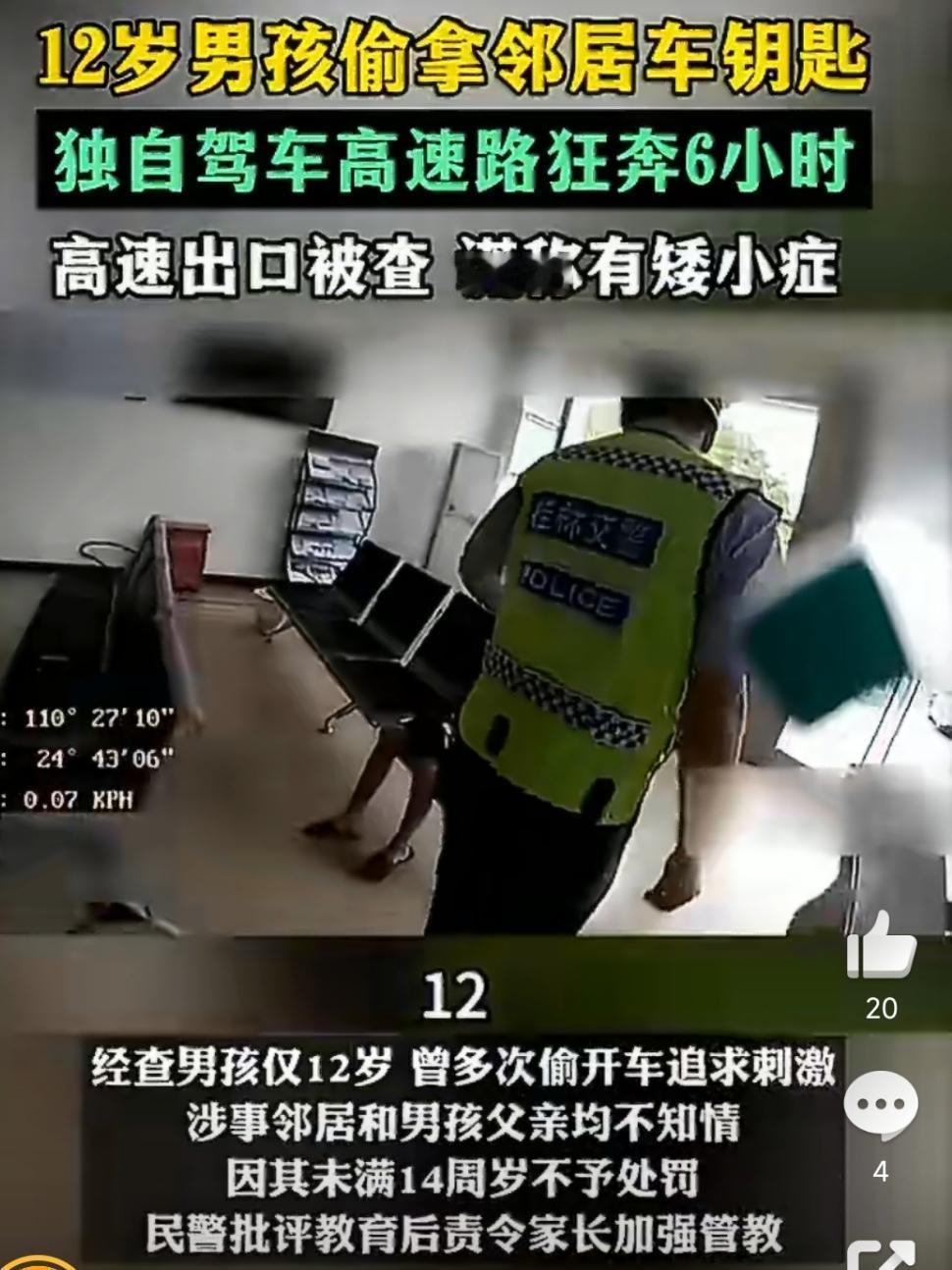 12岁，高速狂飙6小时，谎称自己有矮小症。

这剧情要是放电影里，观众得骂编剧太