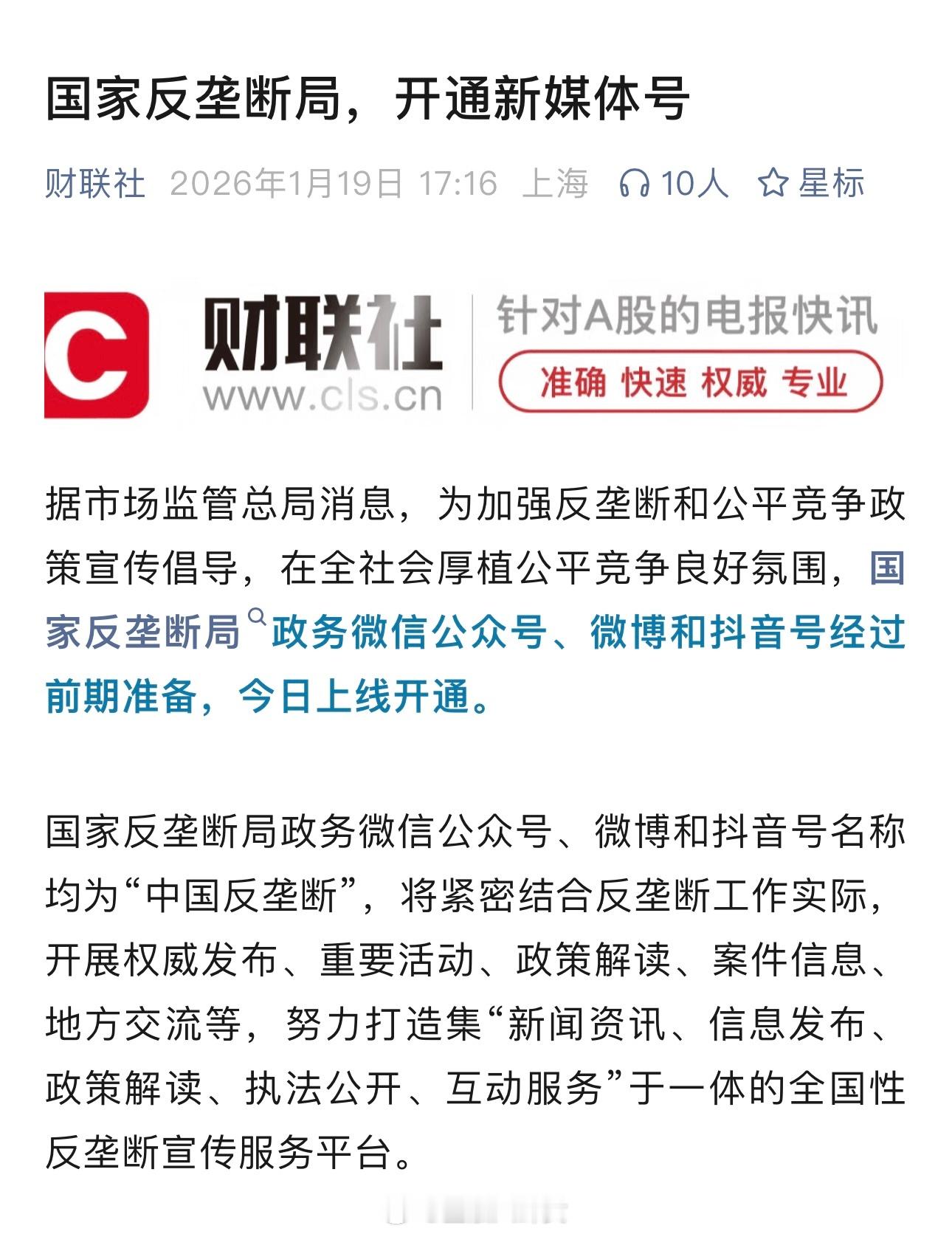 国家反垄断局，开通新媒体号