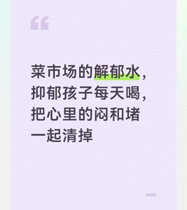 菜市场的解郁水，抑郁孩子每天喝，把心里的闷和堵一起清掉
