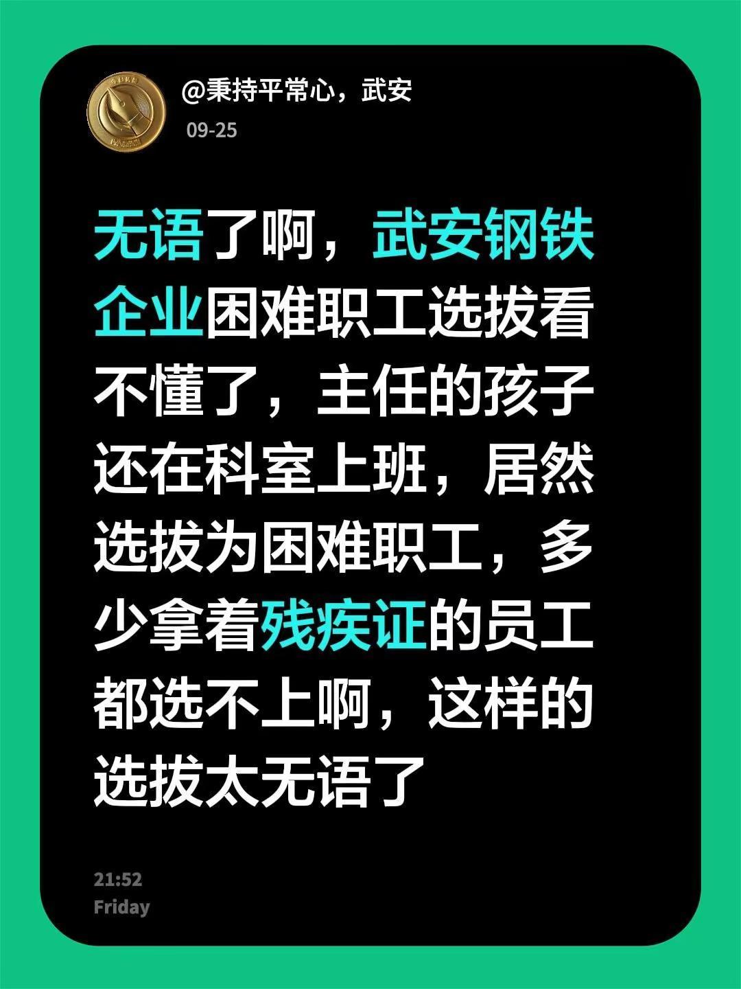 无语了啊，武安钢铁企业困难职工选拔看不懂了，主任的孩子还在科室上班，居然选拔为困