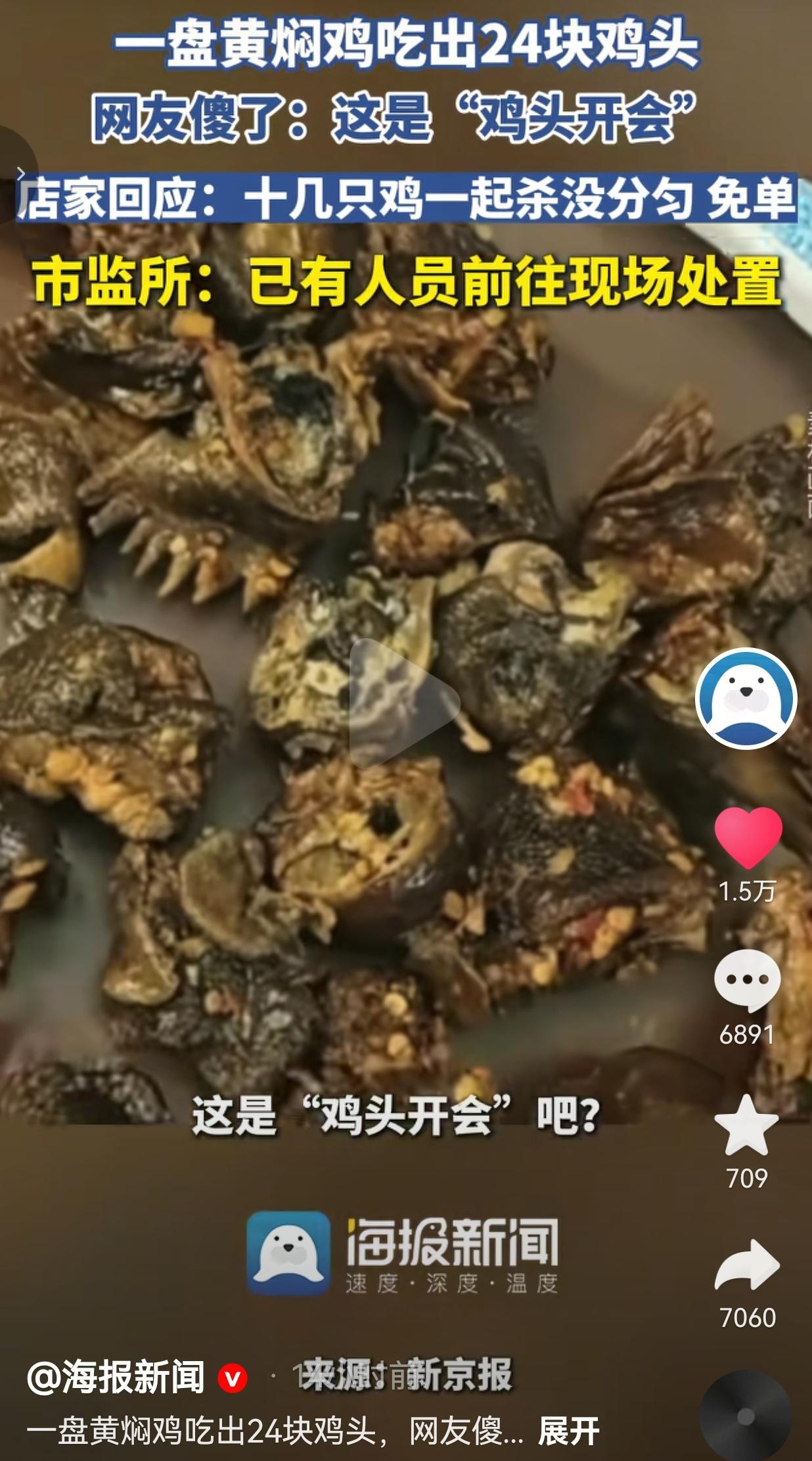 云南这盘黄焖鸡，吃出24个鸡头！网友：这是“鸡头开会”？
 
云南墨江，一位顾客