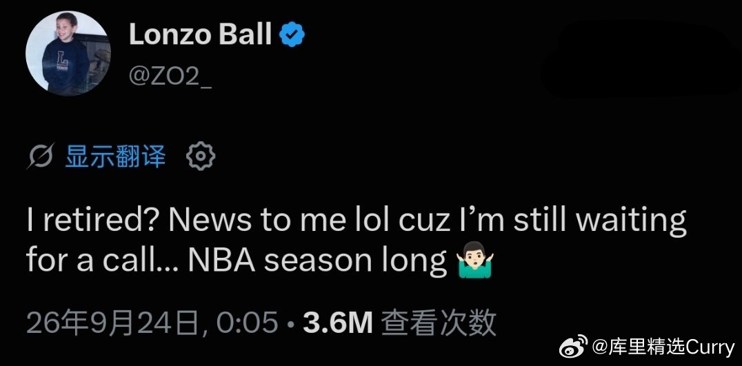 朗佐鲍尔辟谣退役传闻！鲍尔：“我退役了？我怎么不知道，哈哈。我还在等球队打电话给