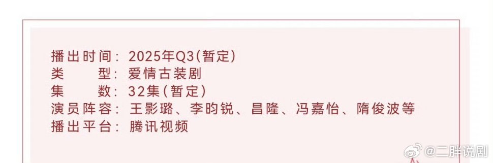 【二胖发布】宴遇永安预计9月播出 王影璐、李昀锐主演的《宴遇永安》播前招商，预计