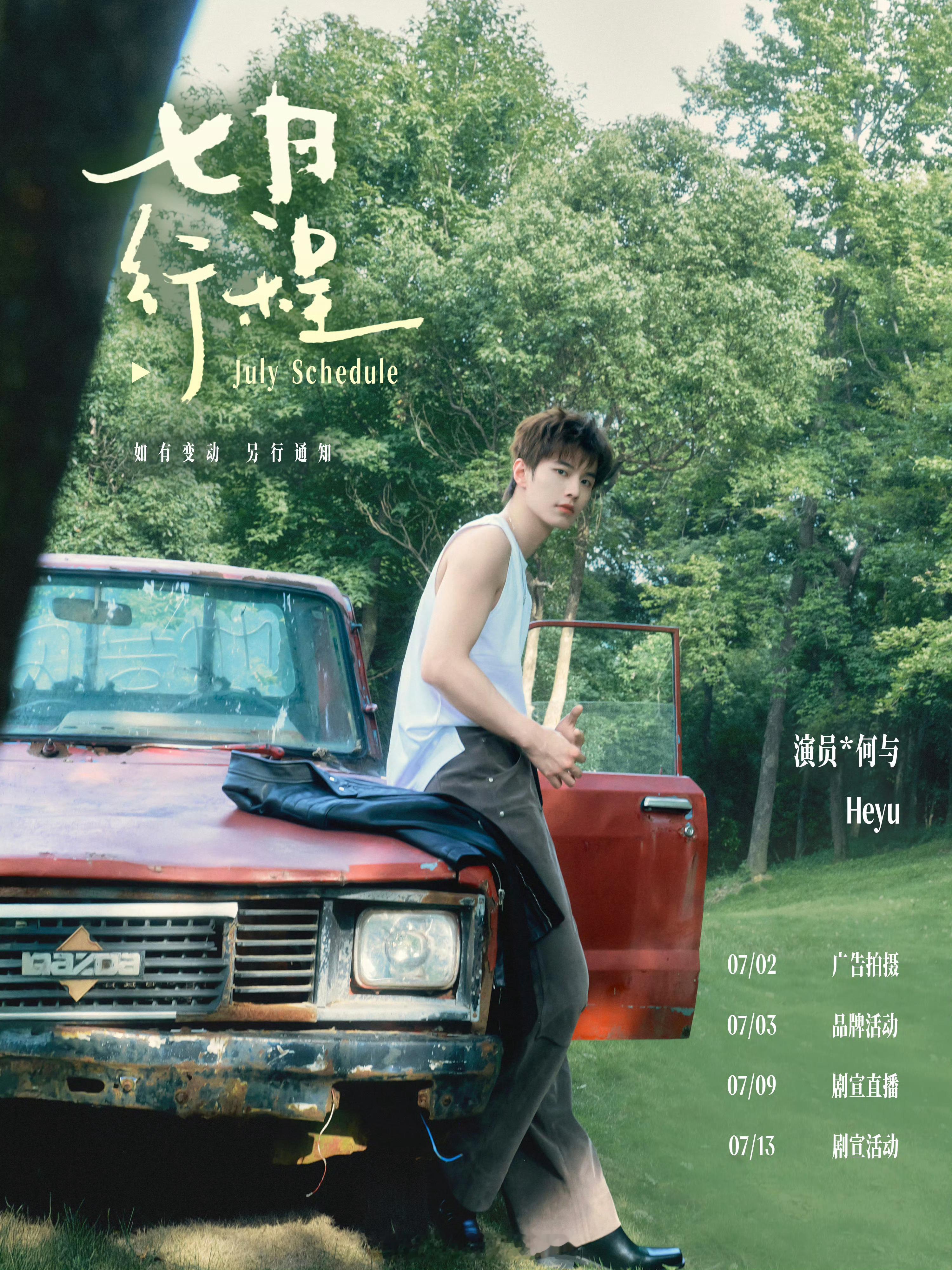 何与七月行程图广告拍摄、品牌活动，《百花杀》剧宣！燥候萧华雍！ 