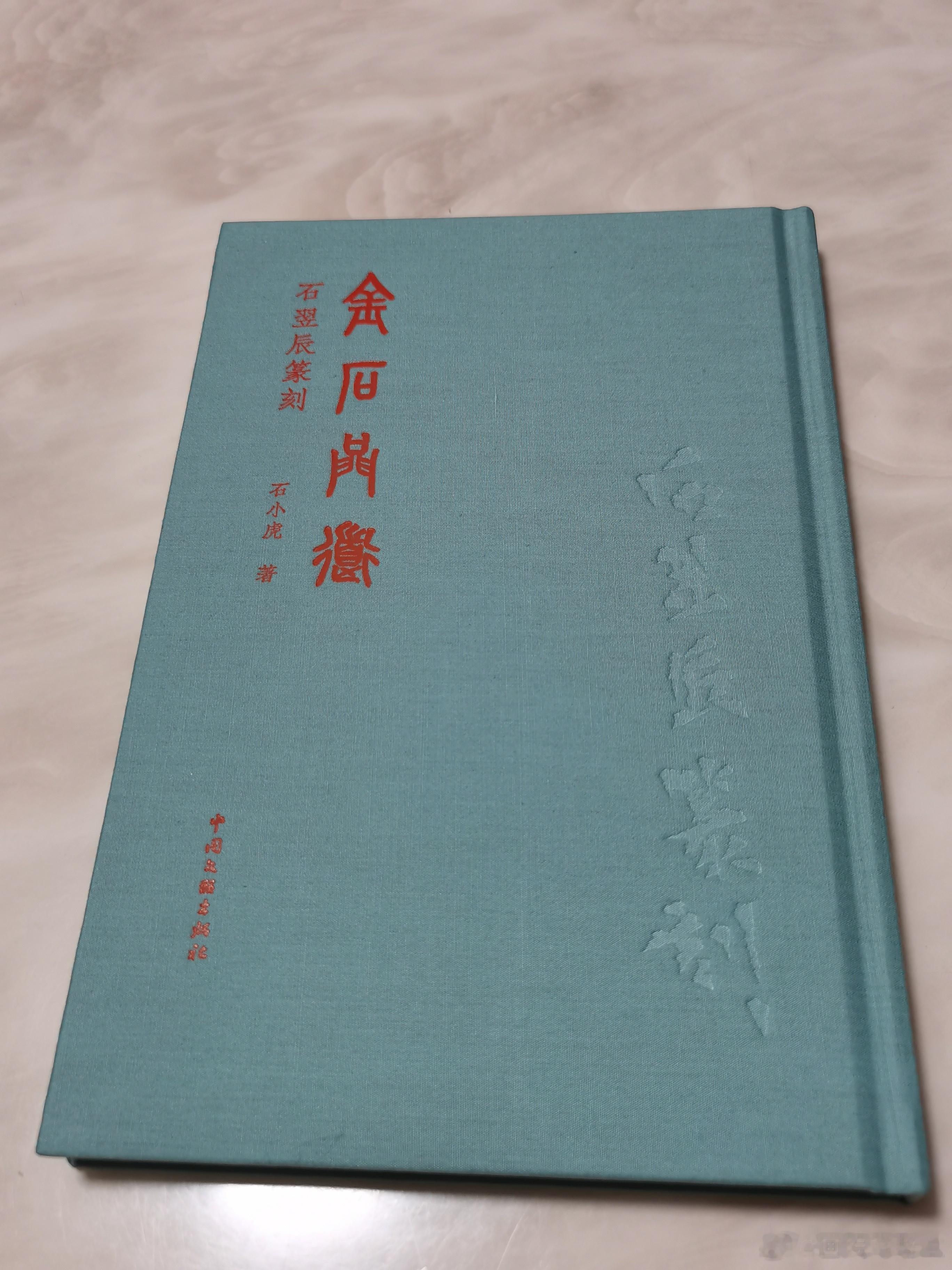 祝贺翌辰兄弟“金石问道”篆刻集出版。 篆刻[超话]  
