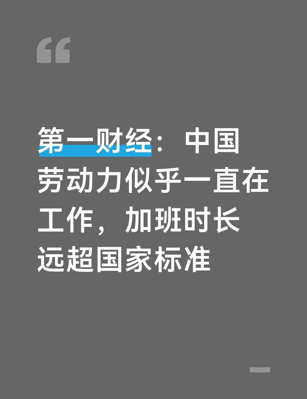 中国人普遍热爱工作
国家统计局最新数据显示，2025年企业从业者周平均工作时长4