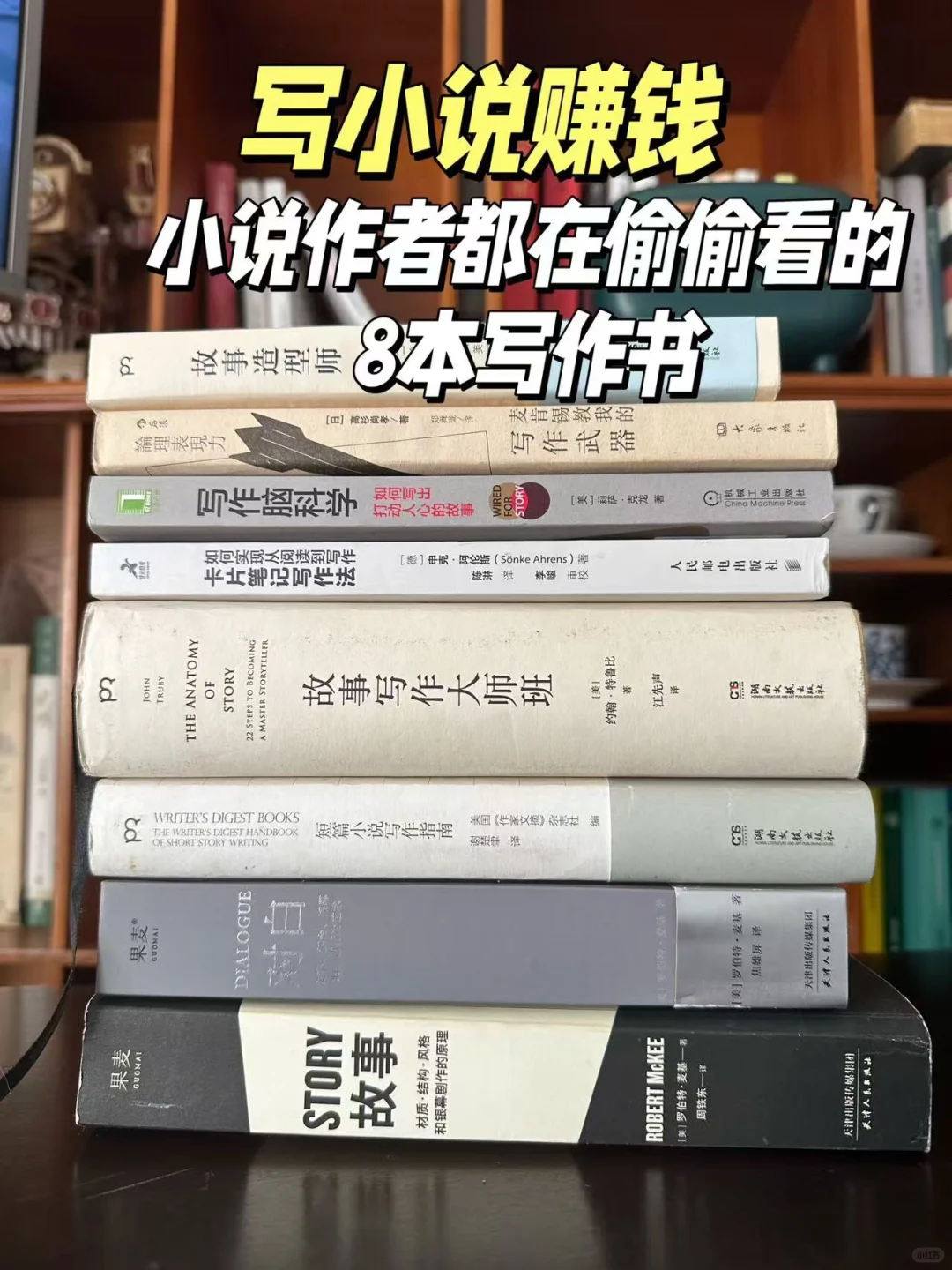 写小说赚钱，8本小说作者偷偷看的写作书📖