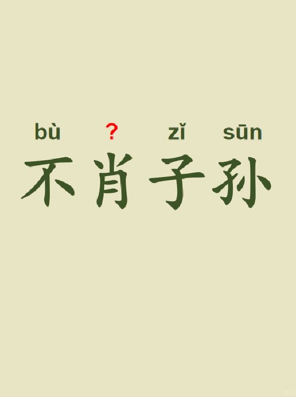 今天来学习——不肖子孙