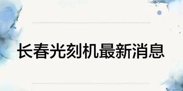 《长春光刻机最新消息 - 百度》长春光刻机最新消息 - 百度