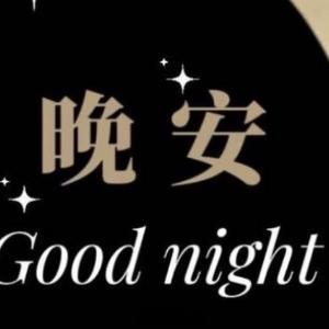 晚安心语 今天不管過得怎麼樣， 都先讓它停在這裡吧。沒有完成的事， 明天再說。還