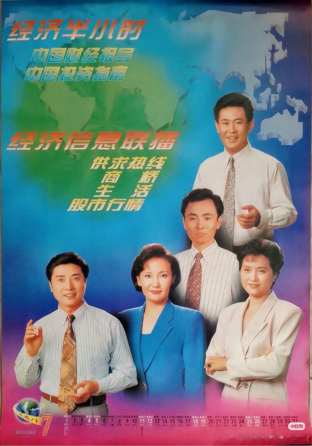 1998年央视主持人挂历 