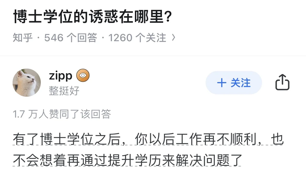 博士学位的诱惑在哪里？