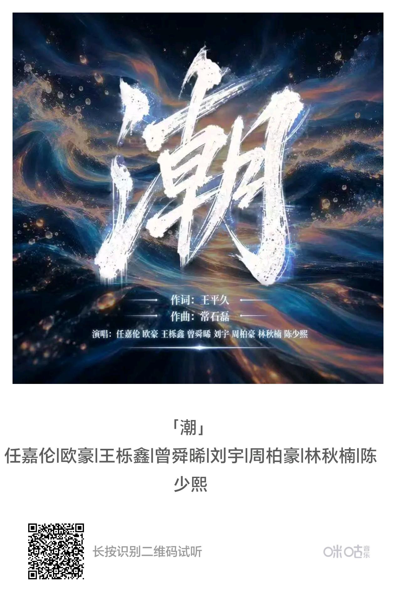 「无尽的浪潮啊 浪潮啊
万里潮生万里情
把一湾放晴日月照我明镜
问潮汐几回见风华