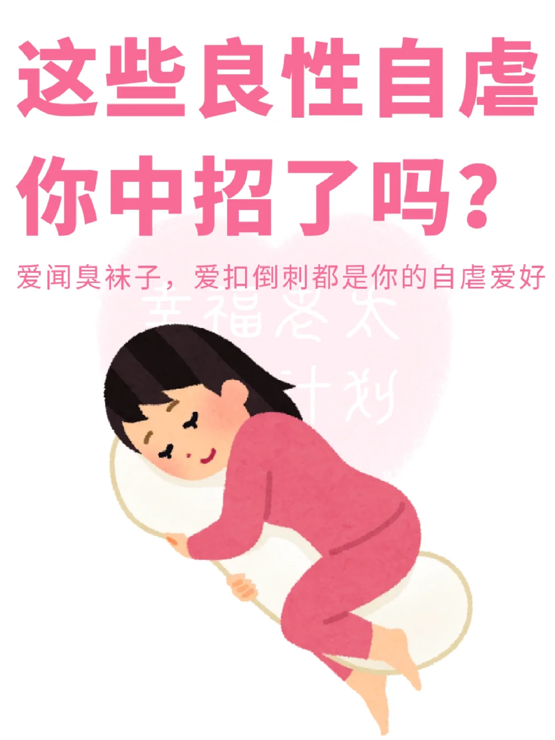属于良性自虐的8个行为