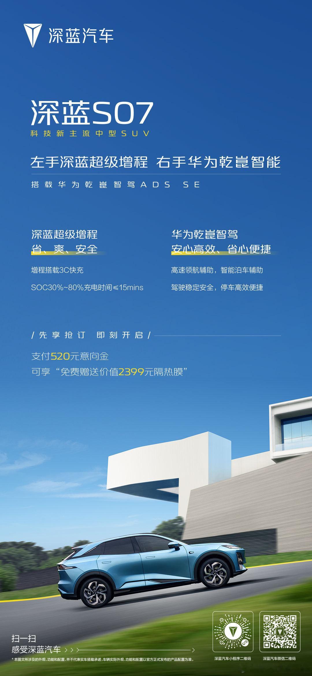 深蓝S07搭载华为智驾配置曝光7月16日，深蓝汽车科技新主流中型SUV——深蓝S