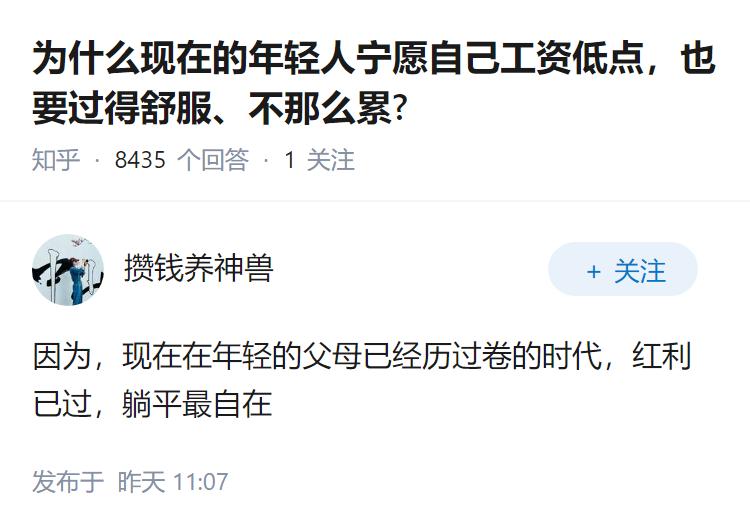 为什么现在的年轻人宁愿自己工资低点，也要过得舒服、不那么累?