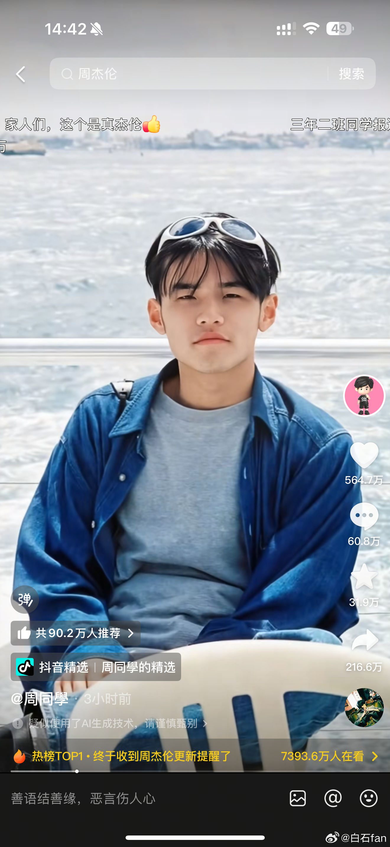 周杰伦的抖音发布第一条视频三个小时565万的点赞这就是华语歌坛顶流的实力！ ​​