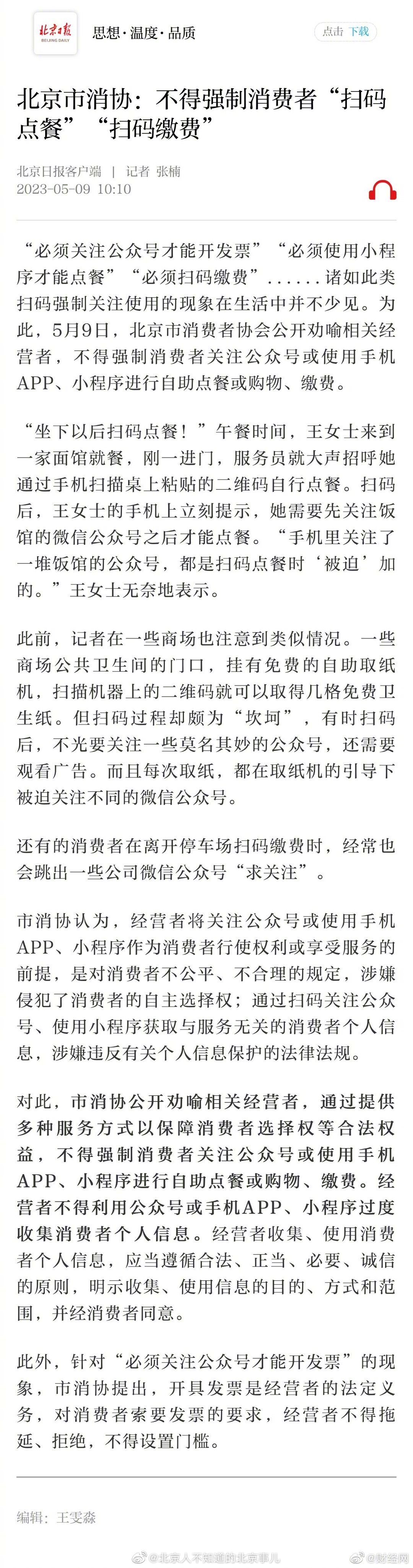 【#北京市消协要求不得强制消费者扫码点餐#、扫码缴费】北京市消协认为，经营者将关
