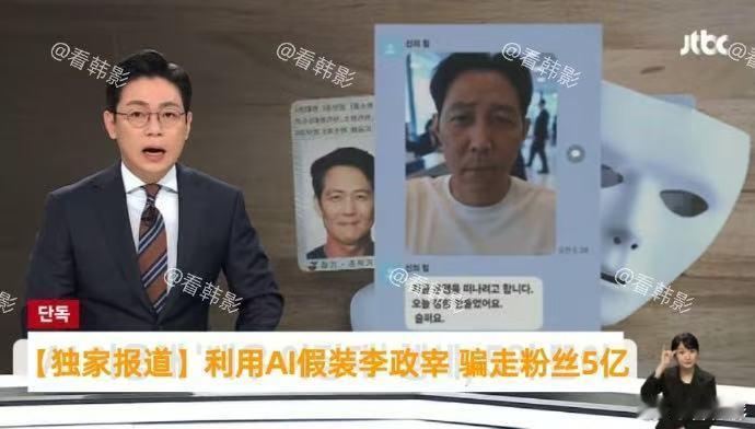 李政宰粉丝被AI骗了5亿韩元李政宰粉丝被AI骗5亿韩元李政宰粉丝被AI骗了5亿韩