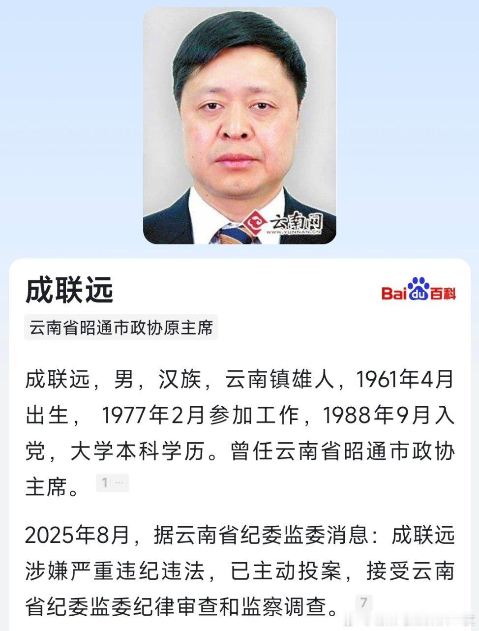 据云南省纪委监委消息：云南省昭通市政协原党组书记、主席成联远（已退休）涉嫌严重违
