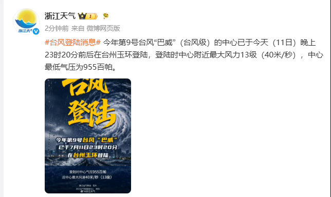 台风巴威已登陆登陆浙江玉环 