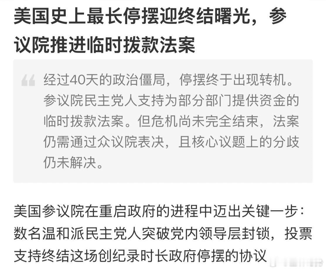 🖥關於美國政府結束停擺，現在剩下就是今晚的眾議院的投票表決新的協議通過與否，一