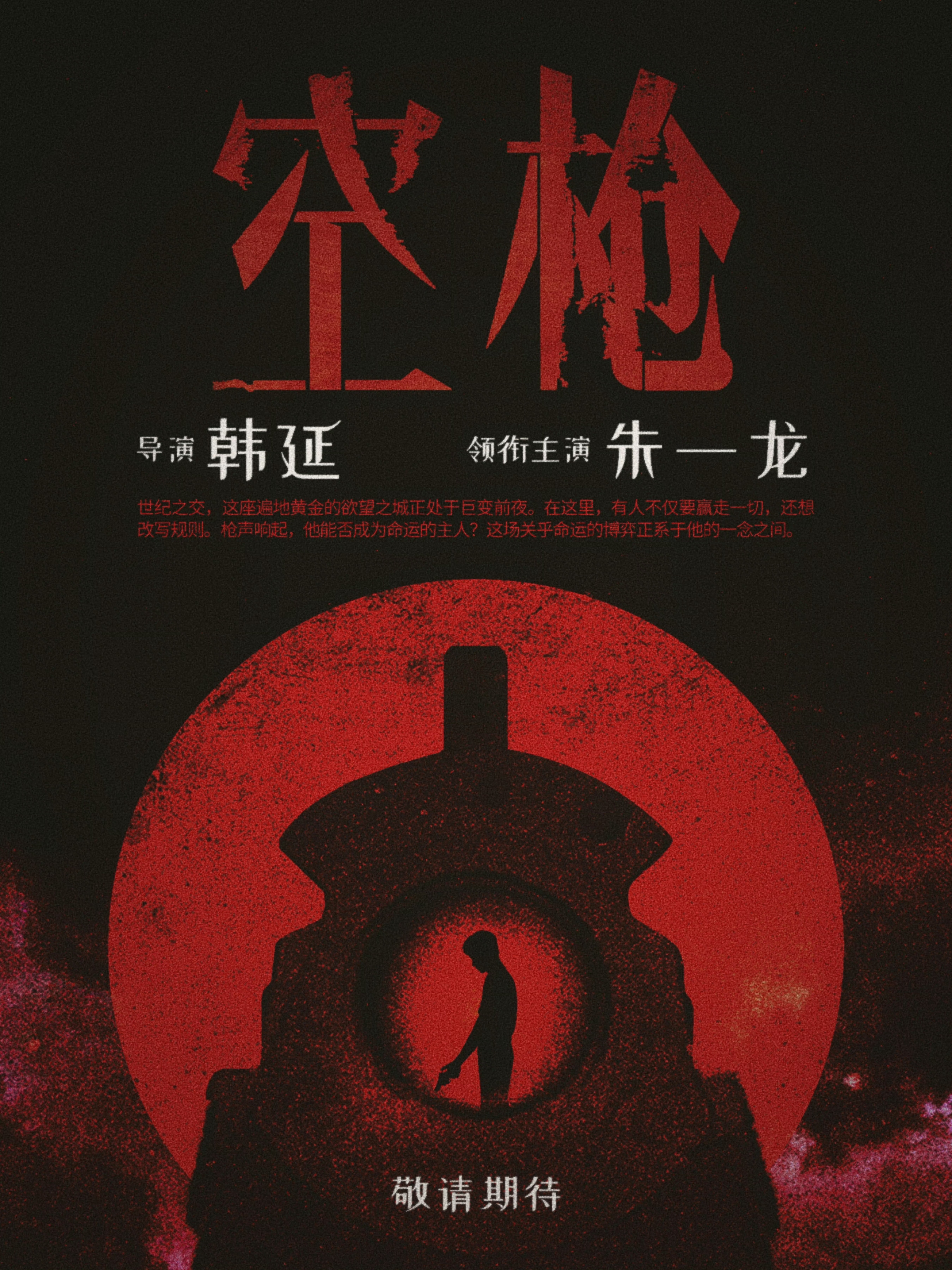 你也很期待空枪是吗，你也很期待《空枪》一番大男主朱一龙是吗，那好巧了，我也是朱一