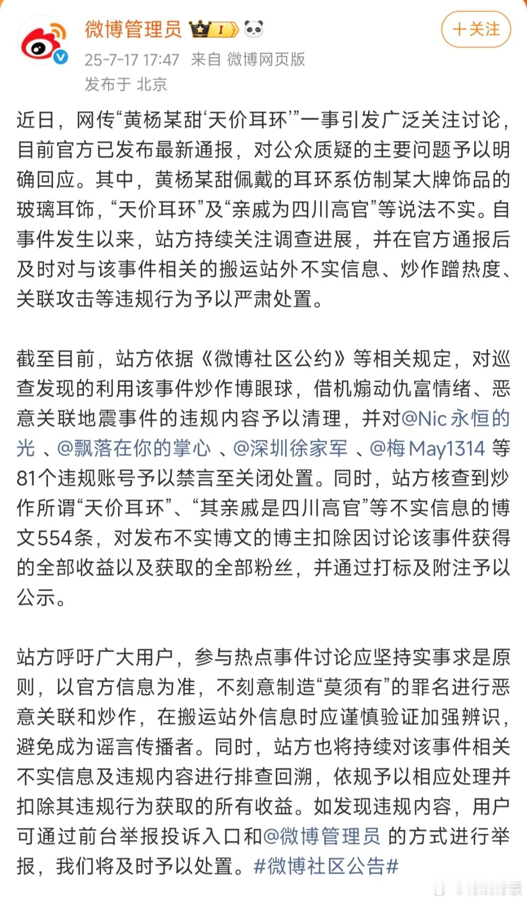 81个账号违规炒作黄杨钿甜事件被处置81个账号炒作黄杨钿甜天价耳环被禁言 不信谣