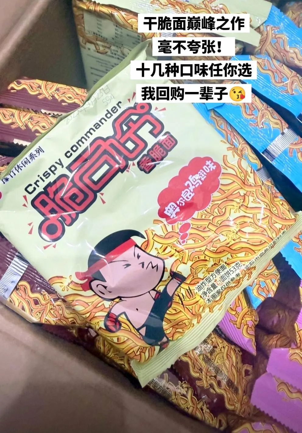 脆司令干脆面，你是我的神！我回购一辈子。    🔥