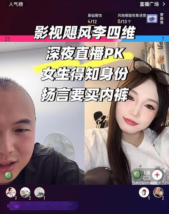 李四维深夜PK，女生得知身份扬言要买内裤
影视飓风李四维深夜直播PK，上演大型变