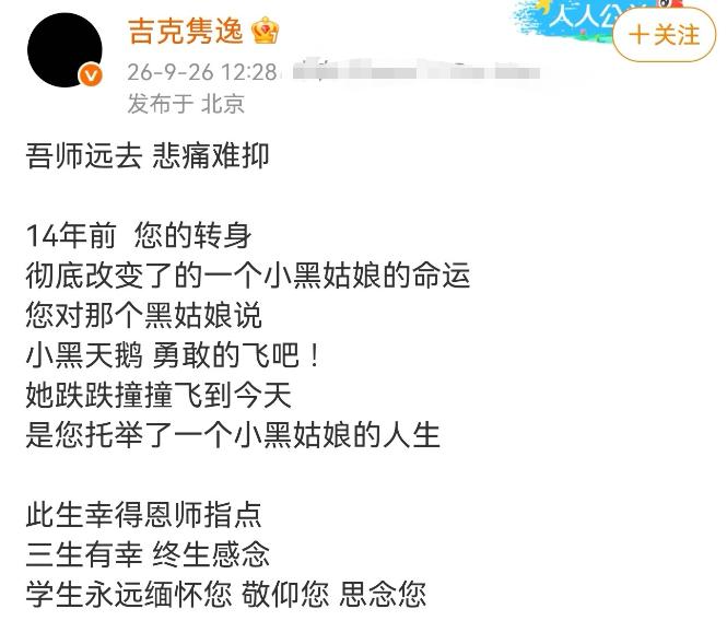 吉克隽逸，悲痛发文，一句小黑天鹅，看哭很多人
 
我今天刷到消息的时候，心里猛地