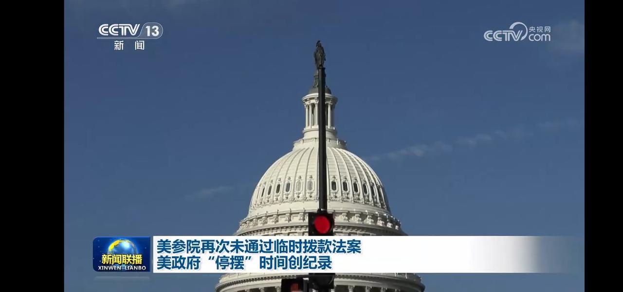 美参院再次未通过临时拨款法案，美政府“停摆”时间创纪录。总停摆15次，这次创记录