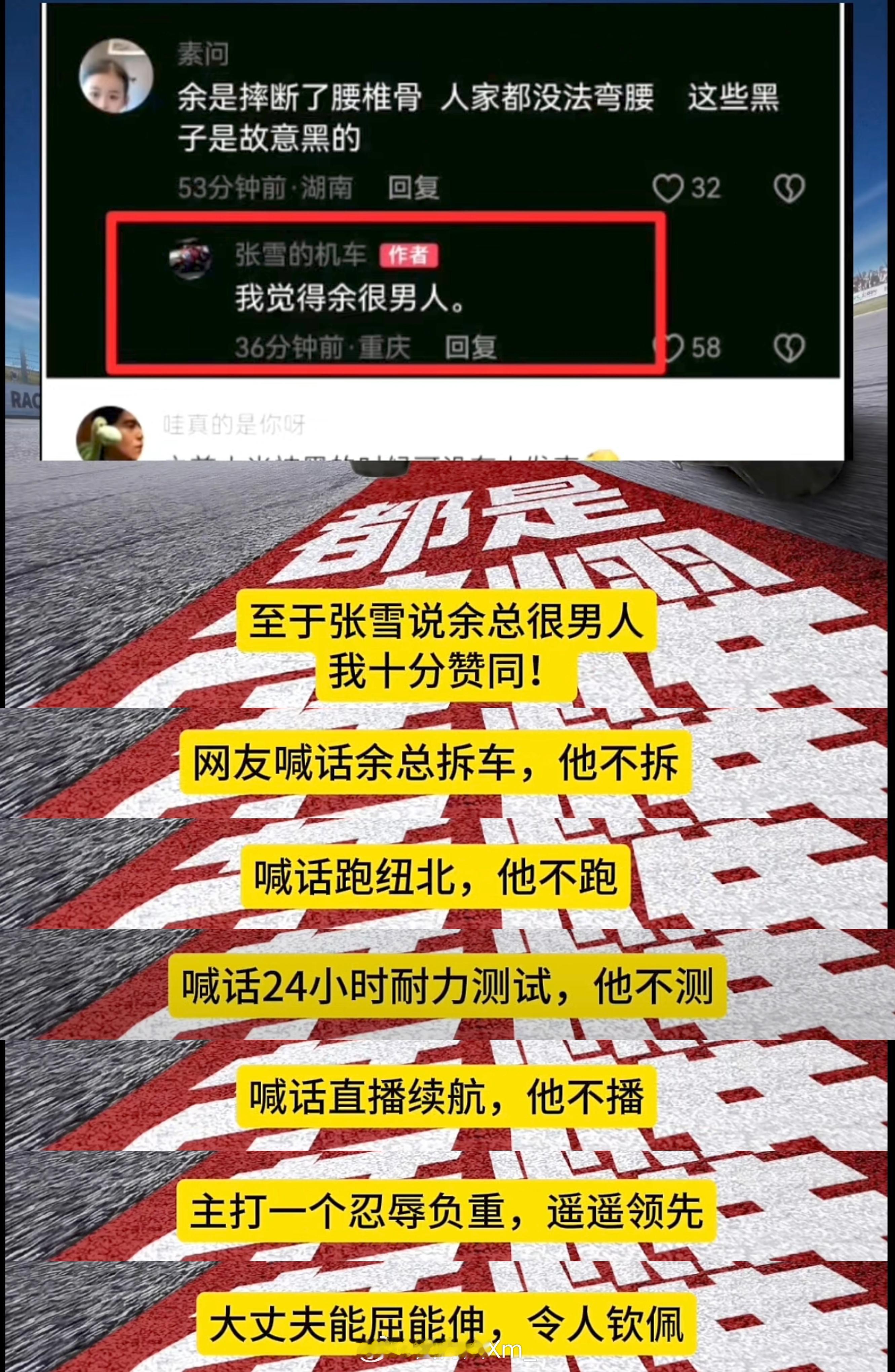 张雪说余总很男人，我十分赞同！网友喊话余总拆车，他不拆。喊话跑纽北，他不跑？喊话