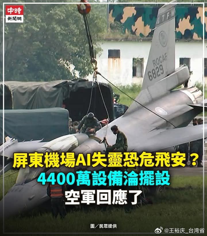【屏東機場AI失靈恐危飛安？4400萬設備淪擺設 台軍回應了】台軍司令部去年斥資